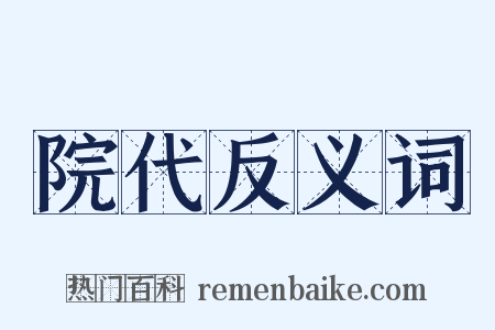 院代反义词是什么意思的图片